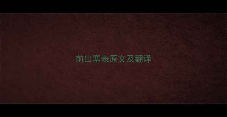 前出塞表原文及翻译