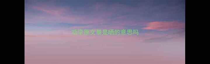 劝学原文暴是晒的意思吗