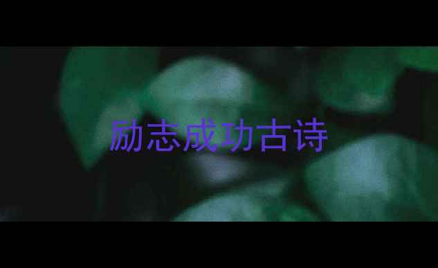 励志成功古诗