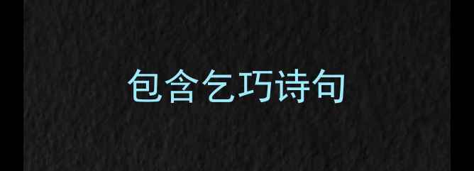 图片 包含乞巧诗句