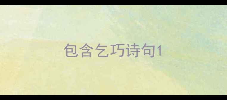 包含乞巧诗句