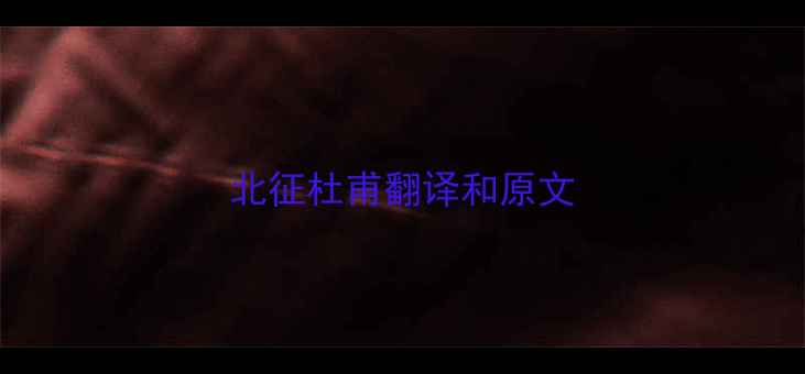 图片 北征杜甫翻译和原文