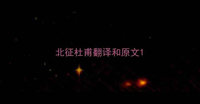 图片 北征杜甫翻译和原文1
