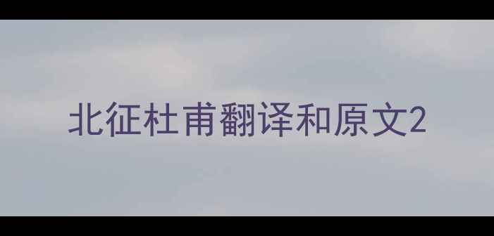 北征杜甫翻译和原文