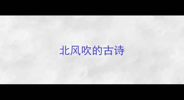 图片 北风吹的古诗