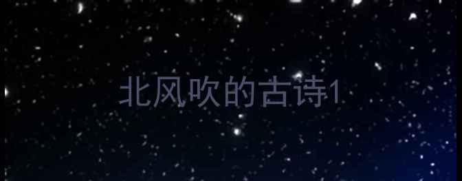 北风吹的古诗