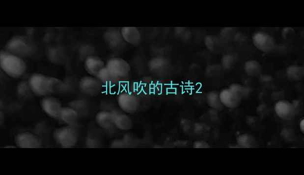 图片 北风吹的古诗2