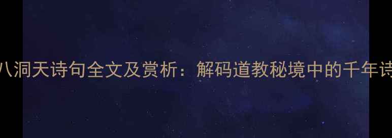 图片 十八洞天诗句全文及赏析：解码道教秘境中的千年诗韵