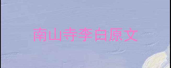 南山寺李白原文