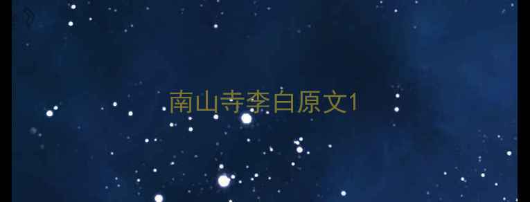 图片 南山寺李白原文1
