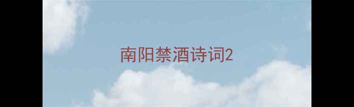 南阳禁酒诗词