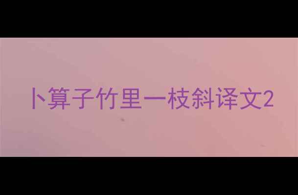 卜算子竹里一枝斜译文