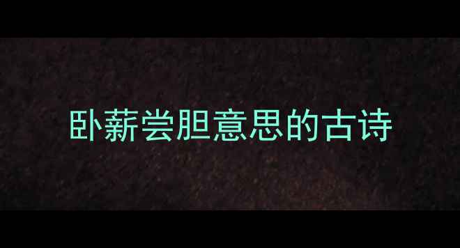 卧薪尝胆意思的古诗