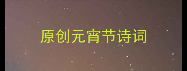 图片 原创元宵节诗词