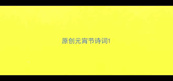 图片 原创元宵节诗词1