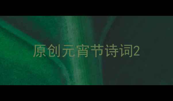 原创元宵节诗词