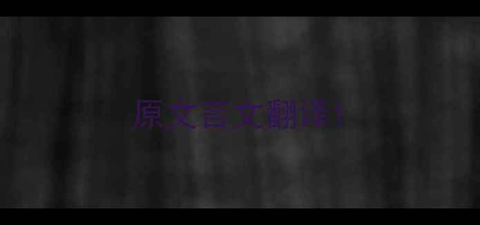 原文言文翻译