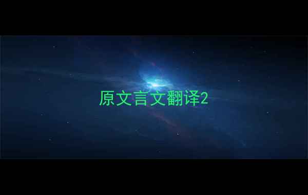 图片 原文言文翻译2