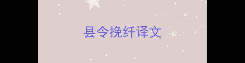 县令挽纤译文