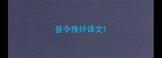 图片 县令挽纤译文1