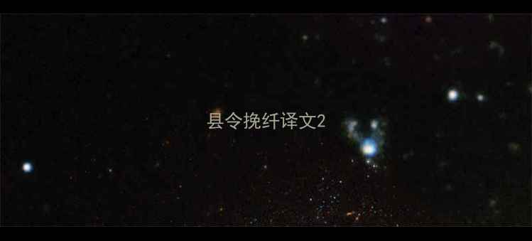 图片 县令挽纤译文2