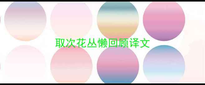 图片 取次花丛懒回顾译文