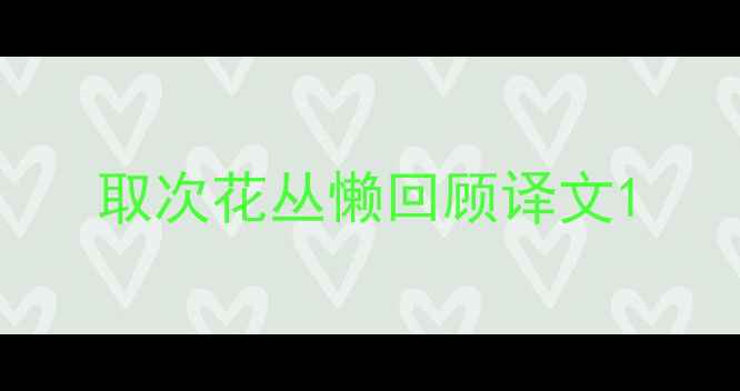 取次花丛懒回顾译文
