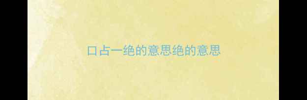 图片 口占一绝的意思绝的意思