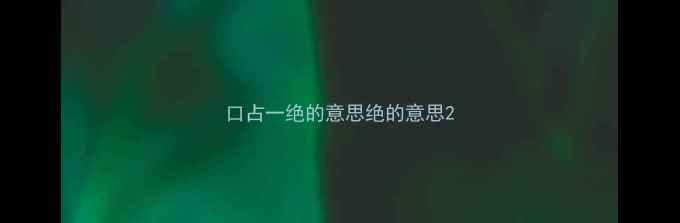 口占一绝的意思绝的意思