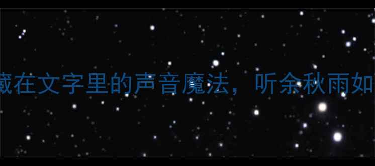 口技经典赏析藏在文字里的声音魔法听余秋雨如何解密明代奇技