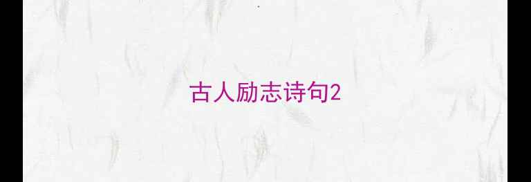 古人励志诗句