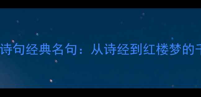 古代爱情诗句经典名句从诗经到红楼梦的千年情愫