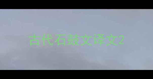 古代石鼓文译文