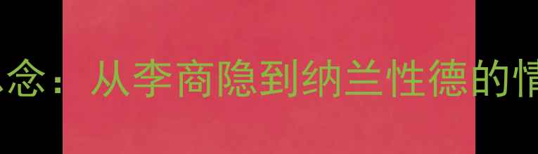 图片 古代诗词中的深夜思念：从李商隐到纳兰性德的情感共鸣与艺术表达2