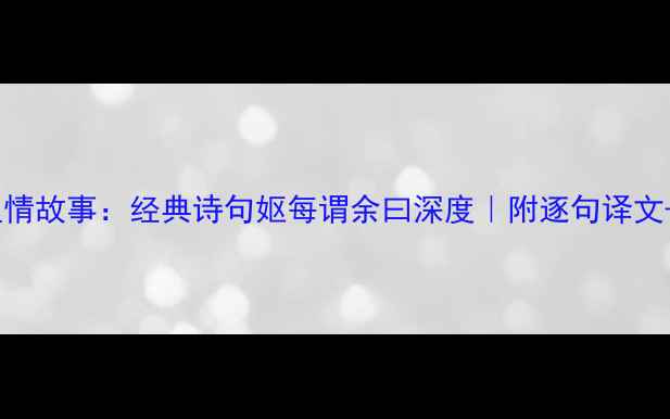 图片 古文中的温情故事：经典诗句妪每谓余曰深度｜附逐句译文+文化解读1