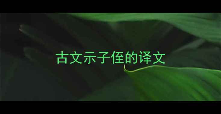 图片 古文示子侄的译文