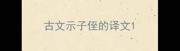 古文示子侄的译文