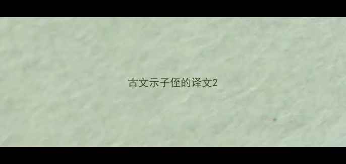 图片 古文示子侄的译文2