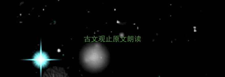 图片 古文观止原文朗读
