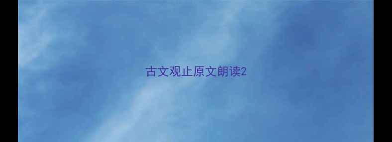 古文观止原文朗读