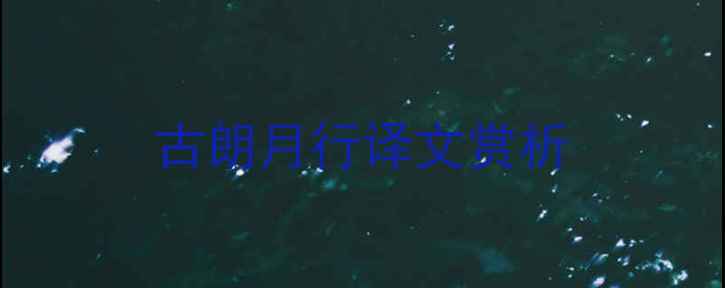 图片 古朗月行译文赏析