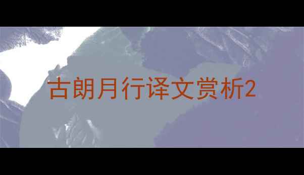 古朗月行译文赏析