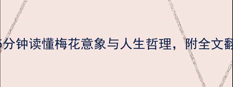 古梅诗鉴赏5分钟读懂梅花意象与人生哲理附全文翻译赏析技巧