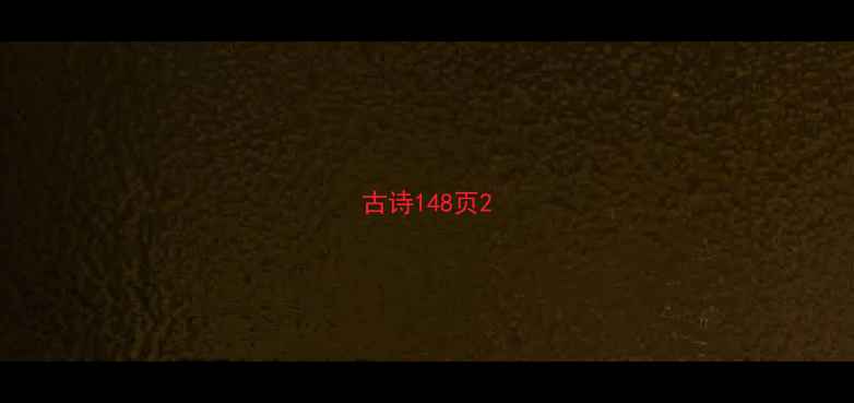 古诗148页