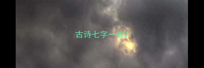 古诗七字一首