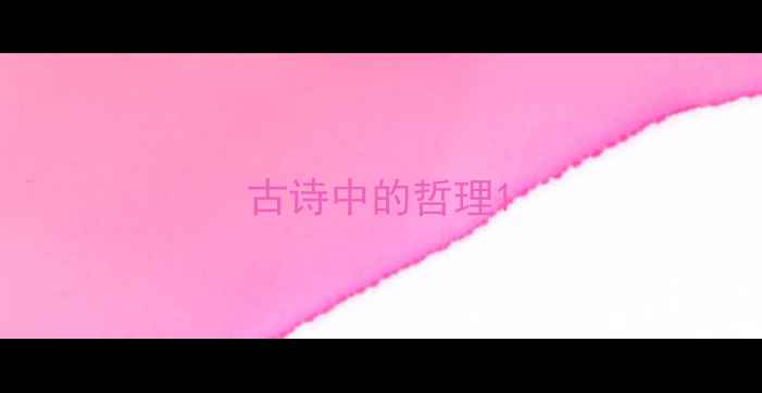 古诗中的哲理