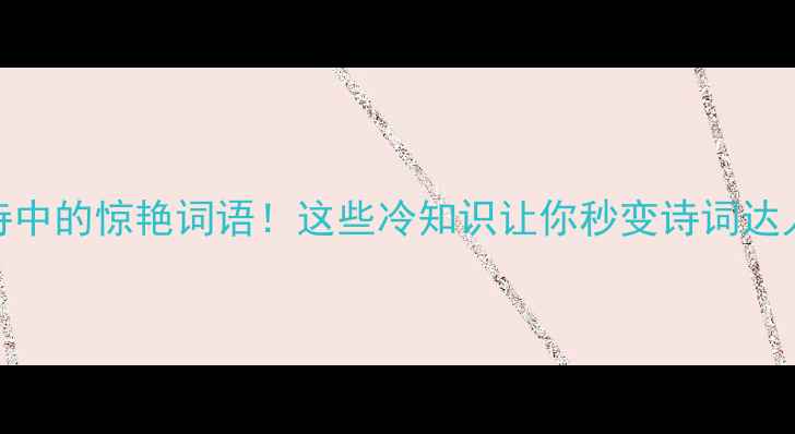 古诗中的惊艳词语这些冷知识让你秒变诗词达人