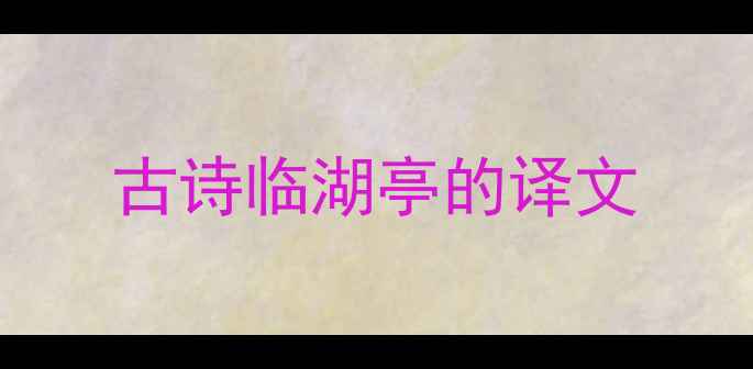 古诗临湖亭的译文