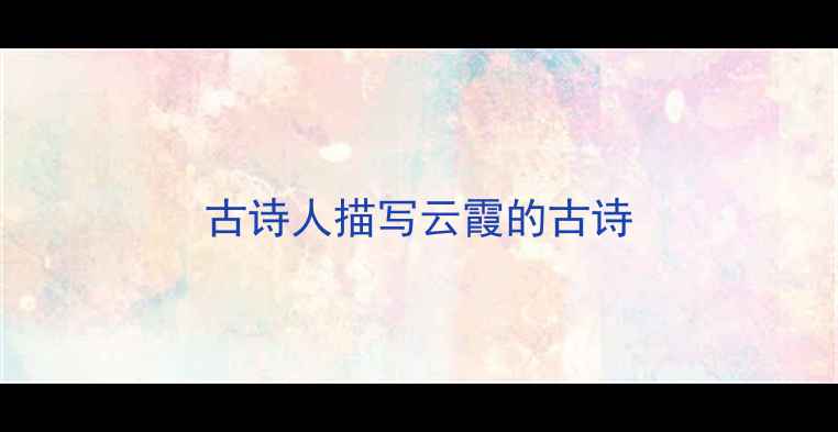图片 古诗人描写云霞的古诗