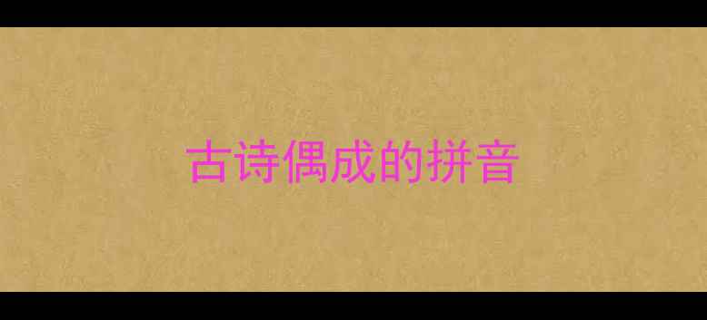 图片 古诗偶成的拼音